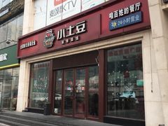 -小土豆北方菜馆(方庄店)