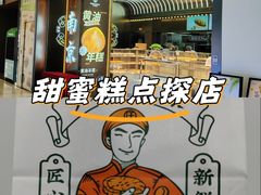 -小汪糕点(万达茂店)