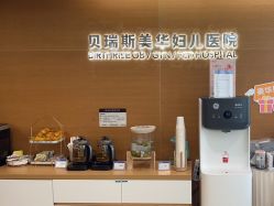 -杭州贝瑞斯美华妇儿医院·早孕·产检·儿科