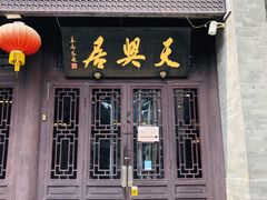 门面-天兴居(鲜鱼口街店)