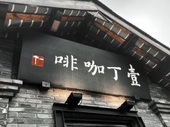 门面-壹丁咖啡(宽窄巷子店)