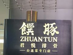 -馔豚·台北菜专门店(深圳湾万象城店)