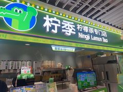 -柠季·手打柠檬茶(静安大悦城北座B1店 )