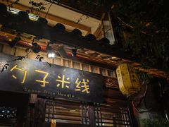 -勺子米线·云南传统小吃市集(四方街店)