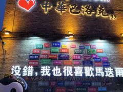 -中华巴洛克风情街