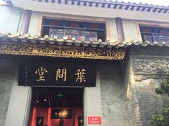 -叶问纪念馆