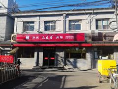 -华天二友居肉饼(宫门口店)