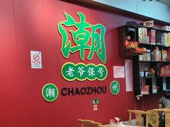 -官塘锋记鱼生·生腌·砂锅粥(牌坊街店)