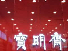 -宝明斋眼镜(大观园店)