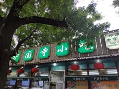 -护国寺小吃(新街口店)