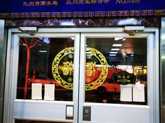 门面-伊祥·敦煌楼