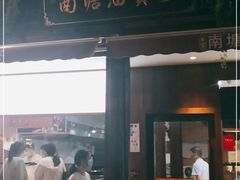门面-南塘油赞子(南塘店)