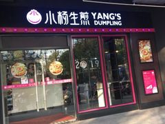 门面-小杨生煎(松江大学城店)