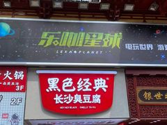 门面-黑色经典臭豆腐·湖南特产(步行街店)