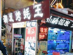 -潮发海鲜大排档·招牌烤生蚝·9年(横琴长隆店)