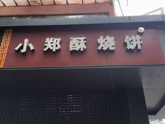 -朱记小郑酥烧饼(建康路店)