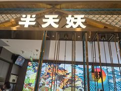 -半天妖烤鱼(西直门凯德mall店)