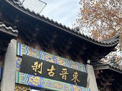 -灵顺寺