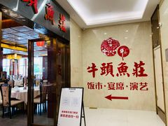 门面-牛头鱼庄·地道广西菜(鲁班店)