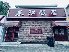-春江饭店(共青团路总店)
