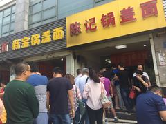 门面-陈记锅盖面(长江路店)