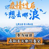 分享旅游回顾 赢百元撒欢基金