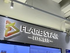 -FLARE STAR FITNESS(复地活力城店)