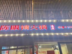 -陈眼镜火锅(总店)
