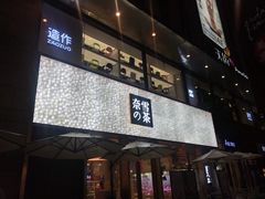 门面-奈雪的茶(时代天街店)