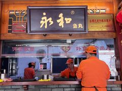 -永和鱼丸(南后街店)