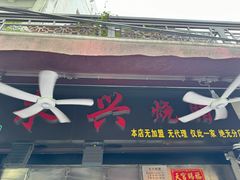 -永兴烧腊