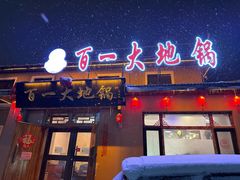 -百一大地锅(香福路店)