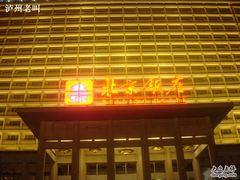 -北京饭店