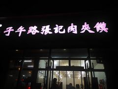 -子午路张记肉夹馍(翠华路店)