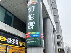 -醉炫音速烧烤·干煸菜(沙河总店)