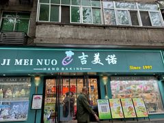 -吉美诺烘焙(公园北路店)