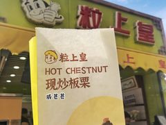 -粒上皇(湛江万达店)