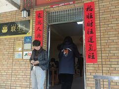 -联生老店(集美店)