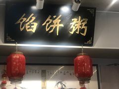 -馅饼粥·百年传承 since1926(中山路店)