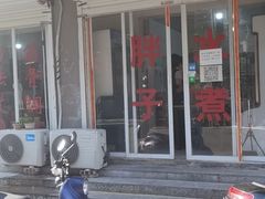 -胖子水煮(铁路三村无任何分店)