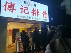 门面-傅强排骨(成都总店)