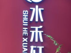 -水禾轩·海鲜蒸汽主题餐厅(新香洲旗舰店)