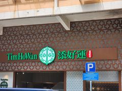 -添好运点心专门店(深水埗店)