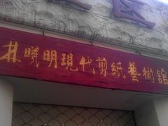 门面-林曦明现代剪纸艺术馆