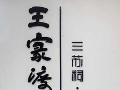 -王家渡火锅(三苏祠店)