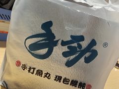 -手劲鱼丸馄饨铺(哈一百店)