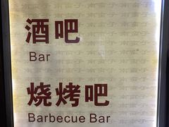 -南蛮子(进贤路店)