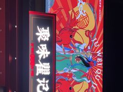 门面-聚味瞿记·龙虾堂(咸嘉湖店)