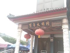 -天奕商城