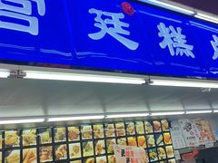 -宫廷糕点铺